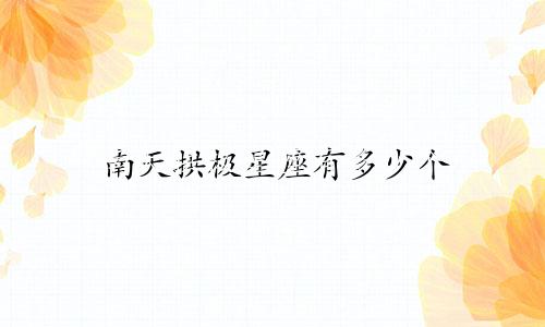 南天拱极星座有多少个