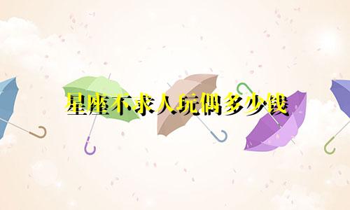 星座不求人玩偶多少钱