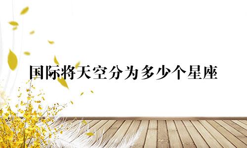 国际将天空分为多少个星座