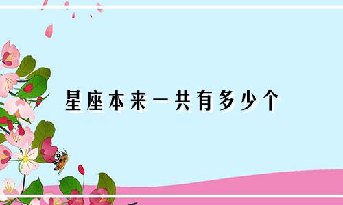 星座本来一共有多少个