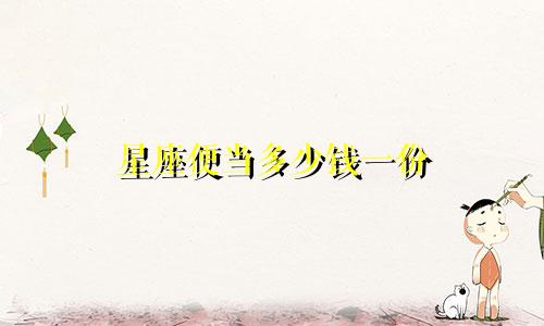 星座便当多少钱一份