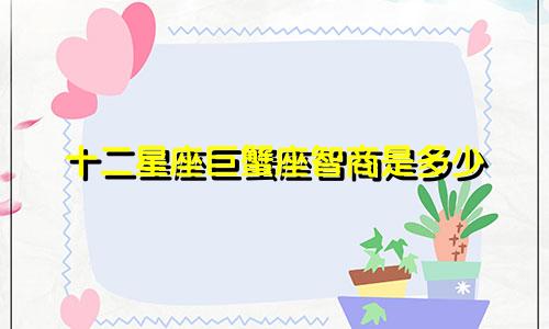 十二星座巨蟹座智商是多少