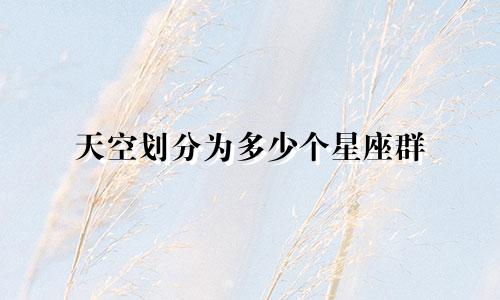 天空划分为多少个星座群