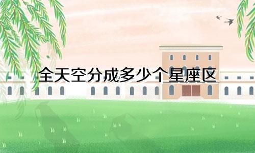 全天空分成多少个星座区