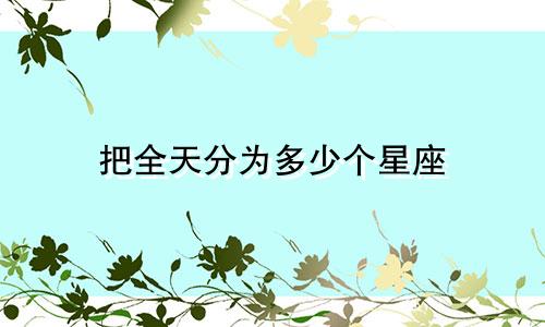 把全天分为多少个星座