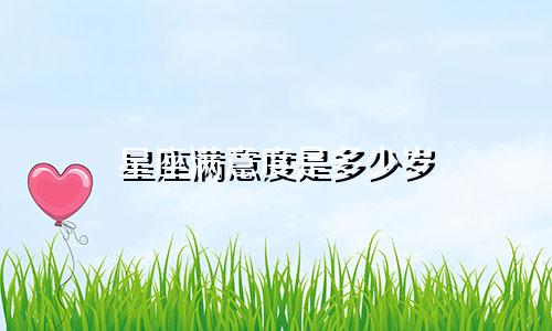 星座满意度是多少岁