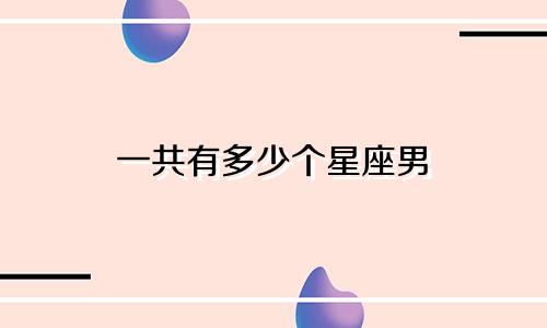 一共有多少个星座男