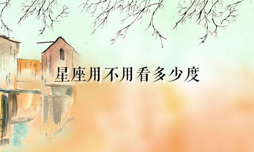 星座用不用看多少度
