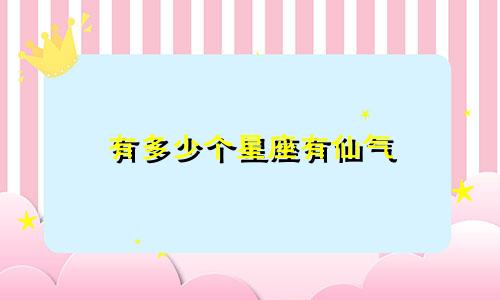 有多少个星座有仙气