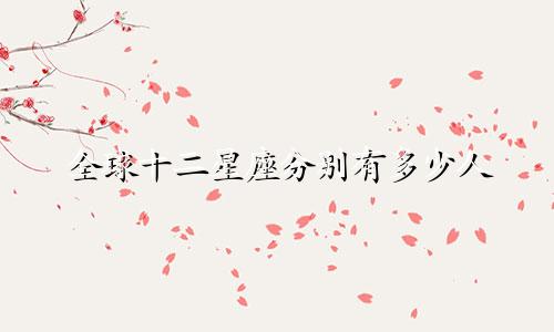全球十二星座分别有多少人