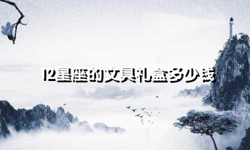 12星座的文具礼盒多少钱