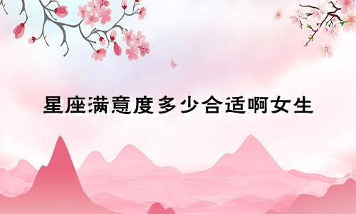 星座满意度多少合适啊女生
