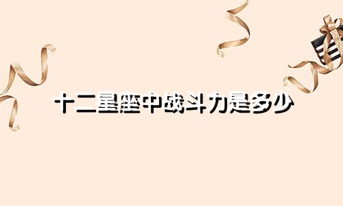 十二星座中战斗力是多少