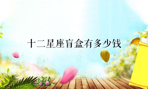 十二星座盲盒有多少钱