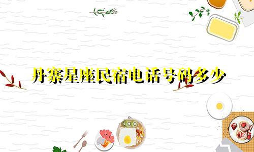 丹寨星座民宿电话号码多少