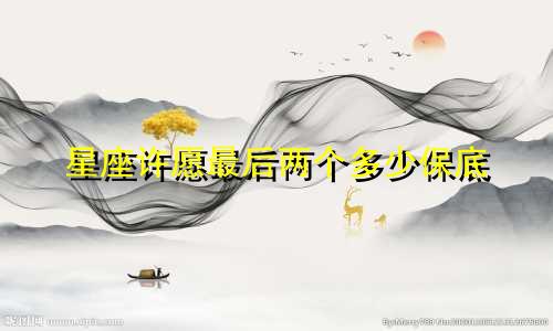 星座许愿最后两个多少保底