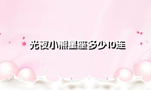 光夜小熊星座多少10连