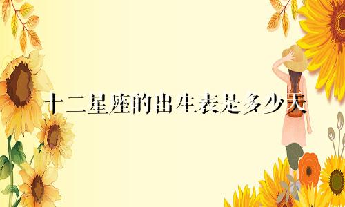 十二星座的出生表是多少天