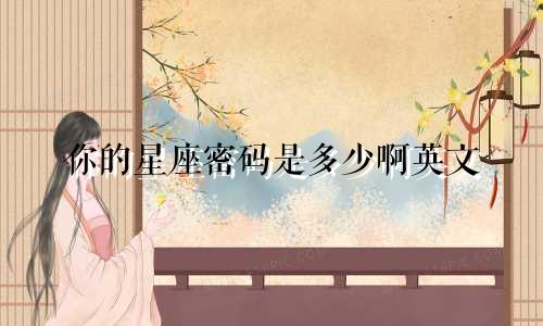 你的星座密码是多少啊英文