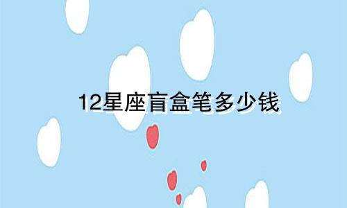 12星座盲盒笔多少钱