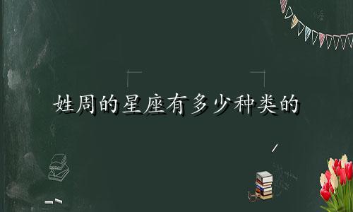 姓周的星座有多少种类的