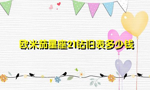 欧米茄星座21钻旧表多少钱