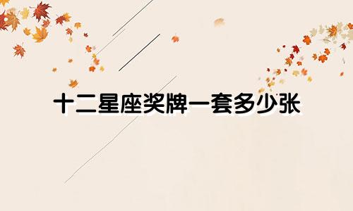 十二星座奖牌一套多少张