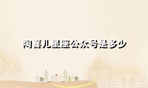 陶喜儿星座公众号是多少