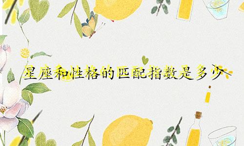 星座和性格的匹配指数是多少
