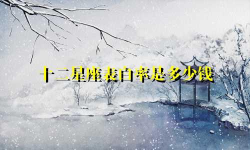十二星座表白率是多少钱