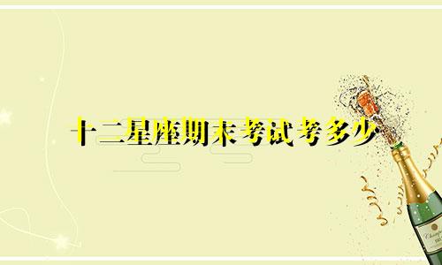 十二星座期末考试考多少