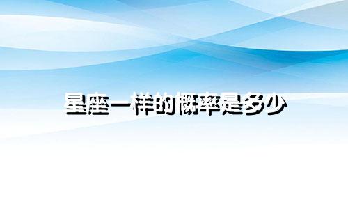 星座一样的概率是多少
