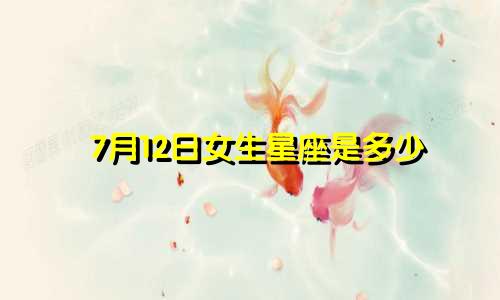 7月12日女生星座是多少