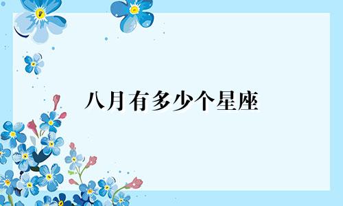 八月有多少个星座
