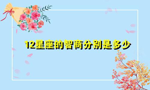 12星座的智商分别是多少
