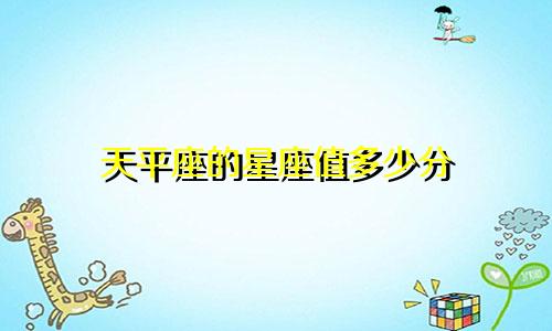 天平座的星座值多少分