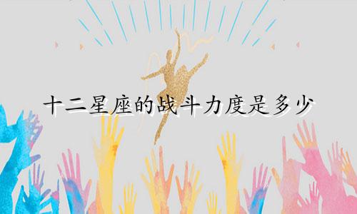 十二星座的战斗力度是多少