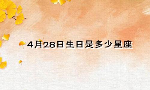 4月28日生日是多少星座