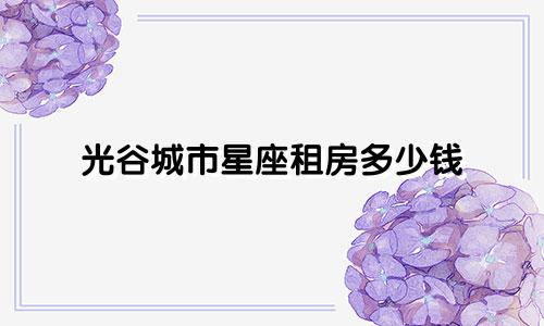 光谷城市星座租房多少钱