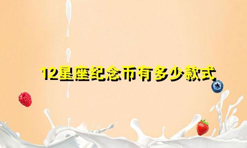 12星座纪念币有多少款式