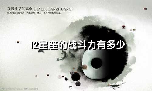 12星座的战斗力有多少