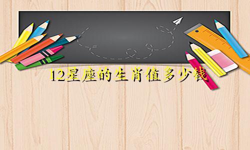 12星座的生肖值多少钱