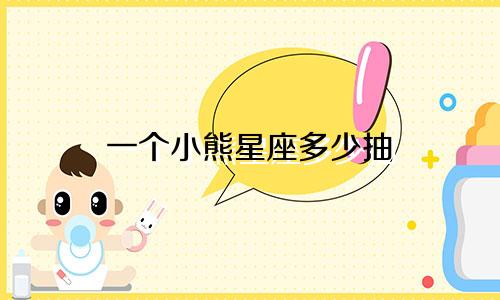 一个小熊星座多少抽