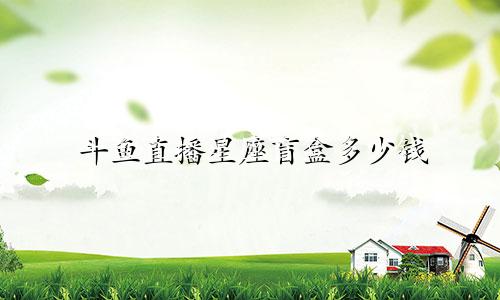 斗鱼直播星座盲盒多少钱
