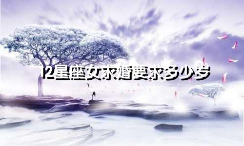 12星座女求婚要求多少岁