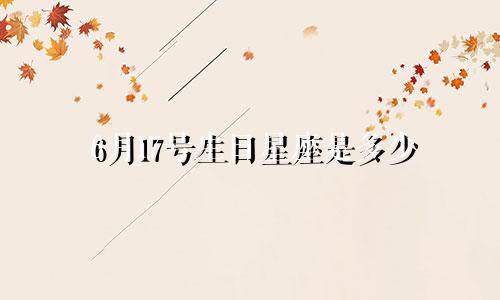6月17号生日星座是多少