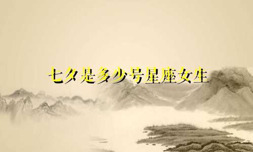 七夕是多少号星座女生