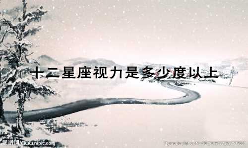 十二星座视力是多少度以上