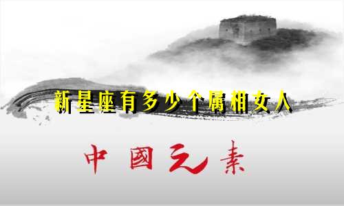 新星座有多少个属相女人