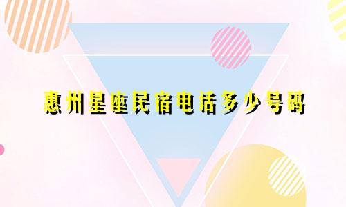 惠州星座民宿电话多少号码